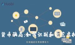 揭露GUCs数字货币骗局：如何识别和防范虚拟货币