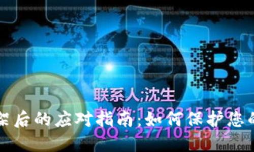 TP钱包下架后的应对指南：如何保护您的数字资产