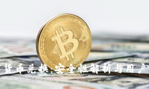 数字货币兑换：安全性解析与用户收益