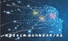 数字货币兑换：安全性解析与用户收益