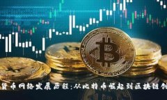 全球数字货币网络发展历程：从比特币崛起到区