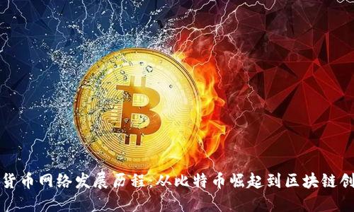全球数字货币网络发展历程：从比特币崛起到区块链创新的未来