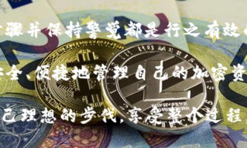 如何在TP钱包中充值以太坊：用户指南与实用技巧

以太坊充值, TP钱包, 加密货币, 钱包使用, 区块链/guanjianci

什么是TP钱包？为什么选择它？

TP钱包是一款功能强大的数字货币钱包，支持多种加密货币的存储和交易，尤其是在以太坊及其ERC-20代币方面表现出色。用户可以轻松进行加密货币的接收、发送和观测。在众多钱包中，TP钱包因其安全性、易用性和界面友好而备受欢迎。

选择TP钱包的原因不仅包括其多币种支持、去中心化特点，还因为它提供了一个集中化的、公信力强的平台供用户管理和操作虚拟资产。而在当前市场上，以太坊的热门程度令许多用户对如何充值以太坊进行深入探讨。

理解以太坊的充值流程

在讲解如何充值以太坊之前，我们需要明确什么是以太坊。以太坊不仅是一种数字货币，更是一个支持智能合约和去中心化应用的链。这意味着你充值的以太坊并不仅仅是货币，它还可以用作执行合约、参与去中心化应用的功能。

充满足够的以太坊对于用户来说非常重要，尤其是如果你计划通过该资产进行交易、投资或参与某些基于以太坊的项目时。为此，了解如何在TP钱包中进行充值是迈出第一步的关键。

充值步骤详解

接下来，我们将详细介绍在TP钱包中如何充值以太坊。请按照以下步骤进行操作：

第一步：下载并安装TP钱包

首先，确保你已经下载并安装了TP钱包应用。TP钱包在各大应用商店中均可找到，适用于iOS和Android系统。下载完成后，使用邮箱或手机号注册账号，按照提示完成身份验证和钱包创建。

第二步：获取以太坊充值地址

打开TP钱包后，找到以太坊（ETH）选项，点击进入。在这里，你会看到一个“接收”或“充值”的按钮。点击该按钮后，你的以太坊充值地址会展现在屏幕上。这是对外接收以太坊的地址，确保在执行充值操作时使用这个地址。

第三步：选择充值渠道

充值以太坊的方式有多种，用户可以选择通过交易所、其他钱包或买卖平台进行充值。如果你在某个兑换平台上购买了以太坊，可以直接将其提现到你的TP钱包。

例如，许多用户选择从币安、火币等知名交易所购买以太坊。在交易所内，你需要输入TP钱包提供的地址来完成提现。在此过程中，请确保地址填写准确，以免资产丢失。

第四步：确认充值状态

一旦完成提现，你的以太坊将被发送到TP钱包。你可以在钱包主页查看资产状态，通常充值流程需要一定时间，一般几个确认周期后，充值将会显示在你的TP钱包中。

实际体验与个人建议

在这个过程中，我建议用户尽量选择知名度高、信誉良好的交易所进行充值操作。这不仅保证了安全性，也使得充值快、通道稳。在我之前的经验中，曾因选择了不明的小平台而遭遇资金损失，因此这方面的选择至关重要。

此外，充值后切勿立即进行大额交易。建议先进行小额测试，确保资产安全。如果一次充入大额以太坊，万一出现任何问题，损失将会比较惨重。

安全性问题与小贴士

安全是使用TP钱包时最需关注的事项之一。确保你的私钥、助记词等重要信息不被泄露，随时备份你钱包的信息，存在安全的地方。同时，设定高安全性密码，并定期更新。在任何情况下，请不要将私钥分享给他人。

如果你不明白某一步，建议借助官方的用户手册或查看社区的常见问题解答，时刻保持警惕。区块链的安全性虽高，但用户的操作失误往往是最大风险来源。

总结与展望

在TP钱包中充值以太坊是一个简单而又重要的步骤，无论你是一名新手还是有经验的用户，遵循正确的步骤并保持警觉都是行之有效的。此外，随着区块链技术的不断发展，未来可能会有更多的创新功能和应用进入钱包领域，提升用户体验。

通过以上步骤和建议，相信你已经对如何在TP钱包中充值以太坊有了更清晰的理解。希望每位用户都能安全、便捷地管理自己的加密资产，抓住数字货币带来的机遇！

总之，获得和使用以太坊既是一项科技进步，也是个人投资的智慧。在这条大路上，愿每个用户都能找到自己理想的步伐，享受整个过程。