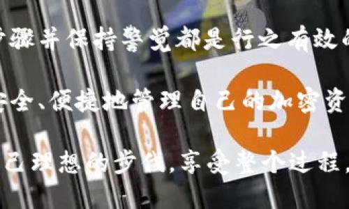 如何在TP钱包中充值以太坊：用户指南与实用技巧

以太坊充值, TP钱包, 加密货币, 钱包使用, 区块链/guanjianci

什么是TP钱包？为什么选择它？

TP钱包是一款功能强大的数字货币钱包，支持多种加密货币的存储和交易，尤其是在以太坊及其ERC-20代币方面表现出色。用户可以轻松进行加密货币的接收、发送和观测。在众多钱包中，TP钱包因其安全性、易用性和界面友好而备受欢迎。

选择TP钱包的原因不仅包括其多币种支持、去中心化特点，还因为它提供了一个集中化的、公信力强的平台供用户管理和操作虚拟资产。而在当前市场上，以太坊的热门程度令许多用户对如何充值以太坊进行深入探讨。

理解以太坊的充值流程

在讲解如何充值以太坊之前，我们需要明确什么是以太坊。以太坊不仅是一种数字货币，更是一个支持智能合约和去中心化应用的链。这意味着你充值的以太坊并不仅仅是货币，它还可以用作执行合约、参与去中心化应用的功能。

充满足够的以太坊对于用户来说非常重要，尤其是如果你计划通过该资产进行交易、投资或参与某些基于以太坊的项目时。为此，了解如何在TP钱包中进行充值是迈出第一步的关键。

充值步骤详解

接下来，我们将详细介绍在TP钱包中如何充值以太坊。请按照以下步骤进行操作：

第一步：下载并安装TP钱包

首先，确保你已经下载并安装了TP钱包应用。TP钱包在各大应用商店中均可找到，适用于iOS和Android系统。下载完成后，使用邮箱或手机号注册账号，按照提示完成身份验证和钱包创建。

第二步：获取以太坊充值地址

打开TP钱包后，找到以太坊（ETH）选项，点击进入。在这里，你会看到一个“接收”或“充值”的按钮。点击该按钮后，你的以太坊充值地址会展现在屏幕上。这是对外接收以太坊的地址，确保在执行充值操作时使用这个地址。

第三步：选择充值渠道

充值以太坊的方式有多种，用户可以选择通过交易所、其他钱包或买卖平台进行充值。如果你在某个兑换平台上购买了以太坊，可以直接将其提现到你的TP钱包。

例如，许多用户选择从币安、火币等知名交易所购买以太坊。在交易所内，你需要输入TP钱包提供的地址来完成提现。在此过程中，请确保地址填写准确，以免资产丢失。

第四步：确认充值状态

一旦完成提现，你的以太坊将被发送到TP钱包。你可以在钱包主页查看资产状态，通常充值流程需要一定时间，一般几个确认周期后，充值将会显示在你的TP钱包中。

实际体验与个人建议

在这个过程中，我建议用户尽量选择知名度高、信誉良好的交易所进行充值操作。这不仅保证了安全性，也使得充值快、通道稳。在我之前的经验中，曾因选择了不明的小平台而遭遇资金损失，因此这方面的选择至关重要。

此外，充值后切勿立即进行大额交易。建议先进行小额测试，确保资产安全。如果一次充入大额以太坊，万一出现任何问题，损失将会比较惨重。

安全性问题与小贴士

安全是使用TP钱包时最需关注的事项之一。确保你的私钥、助记词等重要信息不被泄露，随时备份你钱包的信息，存在安全的地方。同时，设定高安全性密码，并定期更新。在任何情况下，请不要将私钥分享给他人。

如果你不明白某一步，建议借助官方的用户手册或查看社区的常见问题解答，时刻保持警惕。区块链的安全性虽高，但用户的操作失误往往是最大风险来源。

总结与展望

在TP钱包中充值以太坊是一个简单而又重要的步骤，无论你是一名新手还是有经验的用户，遵循正确的步骤并保持警觉都是行之有效的。此外，随着区块链技术的不断发展，未来可能会有更多的创新功能和应用进入钱包领域，提升用户体验。

通过以上步骤和建议，相信你已经对如何在TP钱包中充值以太坊有了更清晰的理解。希望每位用户都能安全、便捷地管理自己的加密资产，抓住数字货币带来的机遇！

总之，获得和使用以太坊既是一项科技进步，也是个人投资的智慧。在这条大路上，愿每个用户都能找到自己理想的步伐，享受整个过程。