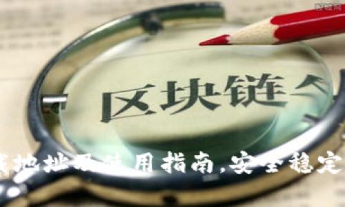 TP钱包App官方下载地址及使用指南，安全稳定，轻松管理数字资产