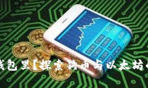 狗币能否存放在以太坊钱包里？探索狗币与以太坊的相容性和用户储存选择