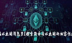 狗币能否存放在以太坊钱包里？探索狗币与以太