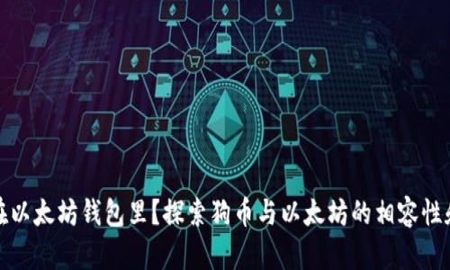 狗币能否存放在以太坊钱包里？探索狗币与以太坊的相容性和用户储存选择