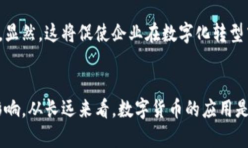 baioti数字货币发工资是否合法？深入解析与法律风险/baioti
数字货币, 发工资, 合法性, 区块链, 法律风险/guanjianci

引言
在数字货币迅速发展的时代，越来越多的企业开始探索以数字货币发放工资的可能性。这种薪酬支付方式在技术上是可行的，但它的合法性却可能因国家、地区的法律和政策而异。本文将深度解析数字货币发工资的合法性，相关法律风险，以及在此过程中企业和员工应注意的事项。

数字货币的定义与发展
数字货币，尤其是比特币、以太坊等主流虚拟货币，已经发展成为近年来金融科技领域的一个重要趋势。这些数字资产的去中心化特性使得它们在全球金融市场中拥有更高的流动性和便利性。然而，伴随着其快速发展的同时，各国对于数字货币的监管政策也在不断演变。

以数字货币支付工资的法律复杂性
在某些国家和地区，以数字货币支付工资被视为合规的做法。例如，在某些对加密货币持开放态度的国家，企业可选择将数字资产作为薪酬的一部分。然而，在大多数国家，尤其是法律法规尚不明确的地方，数字货币仍被视为高风险投资工具，而非法定货币。在这些国家，企业以数字货币支付工资可能面临法律风险。

法律风险与不确定性
法律风险主要体现在以下几个方面：
1. **合规性问题**：在一些国家，企业必须遵守特定的财务法规，包括最低工资标准、报税义务等。如果以数字货币发工资，企业需要确保这些支付方式符合当地的法律要求。
2. **波动性风险**：数字货币价格波动剧烈，这意味着员工的薪资可能在短时间内产生大幅度变动，给员工的生活带来不确定性。
3. **税务风险**：许多国家尚未对此类支付方式制定明确的税法，企业和员工在申报税务时可能面临困惑，甚至有可能遭到当局的追责。

行业案例分享
对于数字货币支付工资的合法性和风险，我们不妨看看一些实际案例。例如，美国的一家初创公司就尝试以比特币支付部分员工工资。在开始时，这种做法受到了部分员工的欢迎，因为他们看到了比特币增值的潜力。然而，不久后，随着比特币价格的剧烈波动，部分员工感到焦虑，因为工资实际价值的不断变化带来了巨大的财务压力。这家公司的HR部门最终不得不考虑调整薪资支付方式，以避免员工的不满和流失。

对企业的建议
如果您的企业考虑采用数字货币发工资，有几点建议可以帮助您规避潜在的法律风险：
1. **咨询法律顾问**：建立数字货币支付制度之前，最好咨询专业的法律顾问，了解所在地区的法规和政策。
2. **保障员工权益**：确保以数字货币支付的工资满足最低工资标准，并给予员工选择接受传统法定货币或数字货币的灵活性。
3. **透明沟通**：与员工保持公开的沟通，确保他们理解数字货币的风险和收益，避免产生误解。

员工的视角与权衡
作为员工，接受数字货币支付工资的优缺点也需要认真考虑。优点如拥有更高的投资潜力，同时还能享受数字资产的便捷性和流动性；然而，缺点则是价格的不稳定性及法律的不确定性。通过个人的经验，我认为在接受这种薪酬方式时应严格评估自己的风险承受能力以及对数字货币的了解程度。

未来展望
随着区块链技术的持续发展和监管政策的逐步完善，数字货币作为支付工具的合规性有可能得到提升。许多经济学者和行业专家认为，未来将会有更多企业接受数字货币作为薪资的一部分。显然，这将促使企业在数字化转型中寻找新的路径，同时也为员工提供更多灵活的薪酬选择。

总结
总体而言，数字货币发工资的合法性和可行性与特定国家的法律环境和政策息息相关。虽然这一领域充满潜力，但企业和员工在探索这一创新支付方式时，必须仔细考虑其法律风险和财务影响。从长远来看，数字货币的应用是否能合规化，仍然需要监管机构的指导与规范。对于想要在这一领域摸索的企业，建议在法律和监管大环境内谨慎前行，以确保合法合规，保护自身及员工的权益。