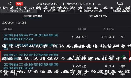 baioti数字货币发工资是否合法？深入解析与法律风险/baioti
数字货币, 发工资, 合法性, 区块链, 法律风险/guanjianci

引言
在数字货币迅速发展的时代，越来越多的企业开始探索以数字货币发放工资的可能性。这种薪酬支付方式在技术上是可行的，但它的合法性却可能因国家、地区的法律和政策而异。本文将深度解析数字货币发工资的合法性，相关法律风险，以及在此过程中企业和员工应注意的事项。

数字货币的定义与发展
数字货币，尤其是比特币、以太坊等主流虚拟货币，已经发展成为近年来金融科技领域的一个重要趋势。这些数字资产的去中心化特性使得它们在全球金融市场中拥有更高的流动性和便利性。然而，伴随着其快速发展的同时，各国对于数字货币的监管政策也在不断演变。

以数字货币支付工资的法律复杂性
在某些国家和地区，以数字货币支付工资被视为合规的做法。例如，在某些对加密货币持开放态度的国家，企业可选择将数字资产作为薪酬的一部分。然而，在大多数国家，尤其是法律法规尚不明确的地方，数字货币仍被视为高风险投资工具，而非法定货币。在这些国家，企业以数字货币支付工资可能面临法律风险。

法律风险与不确定性
法律风险主要体现在以下几个方面：
1. **合规性问题**：在一些国家，企业必须遵守特定的财务法规，包括最低工资标准、报税义务等。如果以数字货币发工资，企业需要确保这些支付方式符合当地的法律要求。
2. **波动性风险**：数字货币价格波动剧烈，这意味着员工的薪资可能在短时间内产生大幅度变动，给员工的生活带来不确定性。
3. **税务风险**：许多国家尚未对此类支付方式制定明确的税法，企业和员工在申报税务时可能面临困惑，甚至有可能遭到当局的追责。

行业案例分享
对于数字货币支付工资的合法性和风险，我们不妨看看一些实际案例。例如，美国的一家初创公司就尝试以比特币支付部分员工工资。在开始时，这种做法受到了部分员工的欢迎，因为他们看到了比特币增值的潜力。然而，不久后，随着比特币价格的剧烈波动，部分员工感到焦虑，因为工资实际价值的不断变化带来了巨大的财务压力。这家公司的HR部门最终不得不考虑调整薪资支付方式，以避免员工的不满和流失。

对企业的建议
如果您的企业考虑采用数字货币发工资，有几点建议可以帮助您规避潜在的法律风险：
1. **咨询法律顾问**：建立数字货币支付制度之前，最好咨询专业的法律顾问，了解所在地区的法规和政策。
2. **保障员工权益**：确保以数字货币支付的工资满足最低工资标准，并给予员工选择接受传统法定货币或数字货币的灵活性。
3. **透明沟通**：与员工保持公开的沟通，确保他们理解数字货币的风险和收益，避免产生误解。

员工的视角与权衡
作为员工，接受数字货币支付工资的优缺点也需要认真考虑。优点如拥有更高的投资潜力，同时还能享受数字资产的便捷性和流动性；然而，缺点则是价格的不稳定性及法律的不确定性。通过个人的经验，我认为在接受这种薪酬方式时应严格评估自己的风险承受能力以及对数字货币的了解程度。

未来展望
随着区块链技术的持续发展和监管政策的逐步完善，数字货币作为支付工具的合规性有可能得到提升。许多经济学者和行业专家认为，未来将会有更多企业接受数字货币作为薪资的一部分。显然，这将促使企业在数字化转型中寻找新的路径，同时也为员工提供更多灵活的薪酬选择。

总结
总体而言，数字货币发工资的合法性和可行性与特定国家的法律环境和政策息息相关。虽然这一领域充满潜力，但企业和员工在探索这一创新支付方式时，必须仔细考虑其法律风险和财务影响。从长远来看，数字货币的应用是否能合规化，仍然需要监管机构的指导与规范。对于想要在这一领域摸索的企业，建议在法律和监管大环境内谨慎前行，以确保合法合规，保护自身及员工的权益。