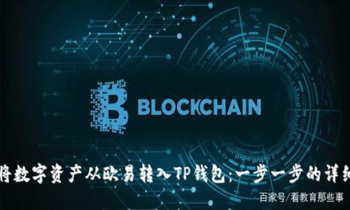 如何将数字资产从欧易转入TP钱包：一步一步的详细指南
