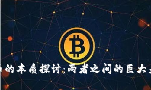 数字货币与传统货币的本质探讨：两者之间的巨大差异与未来发展趋势
