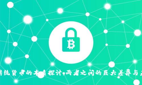 数字货币与传统货币的本质探讨：两者之间的巨大差异与未来发展趋势