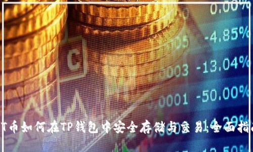 HT币如何在TP钱包中安全存储与交易：全面指南
