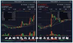 以太坊钱包的主要功能与使用价值详解