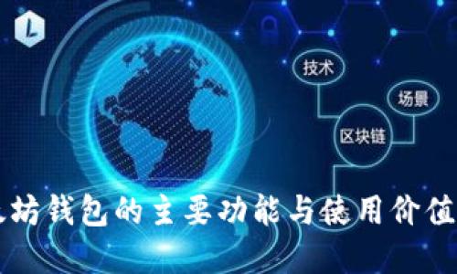 以太坊钱包的主要功能与使用价值详解