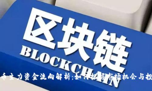 数字货币主力资金流向解析：如何把握市场机会与投资收益