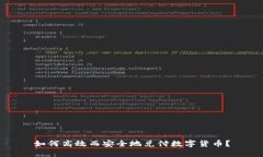如何高效而安全地兑付数字货币？