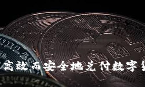 如何高效而安全地兑付数字货币？