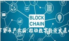 宣城数字货币产业园：推动数字经济发展的新引