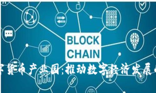 宣城数字货币产业园：推动数字经济发展的新引擎