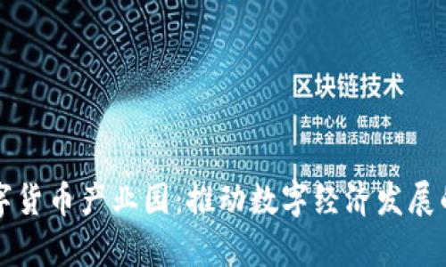 宣城数字货币产业园：推动数字经济发展的新引擎