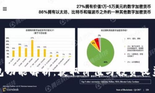 以太坊钱包功能解析：获取价值与投资收益的新机遇