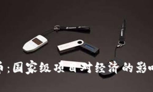 探索数字货币：国家级项目对经济的影响与未来趋势