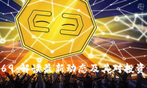数字货币69：解读最新动态及其对投资者的影响