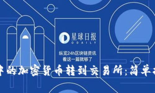 如何将TP钱包中的加密货币转到交易所：简单指南与注意事项