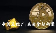 数字货币试点推广：未来金融的变革之路