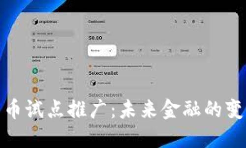 数字货币试点推广：未来金融的变革之路