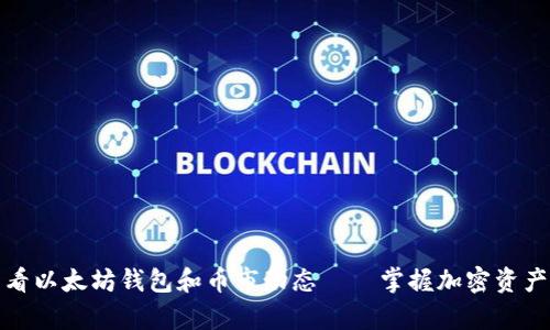 如何有效查看以太坊钱包和币市动态——掌握加密资产的投资脉搏