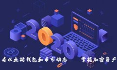 如何有效查看以太坊钱包和币市动态——掌握加