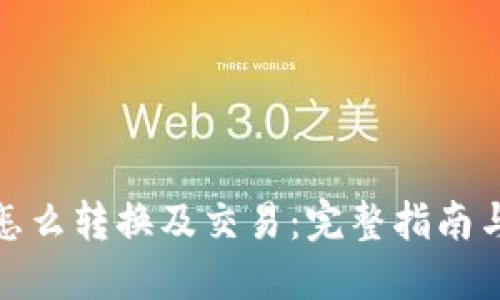 数字货币怎么转换及交易：完整指南与实用技巧