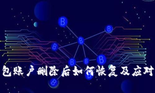 TP钱包账户删除后如何恢复及应对措施