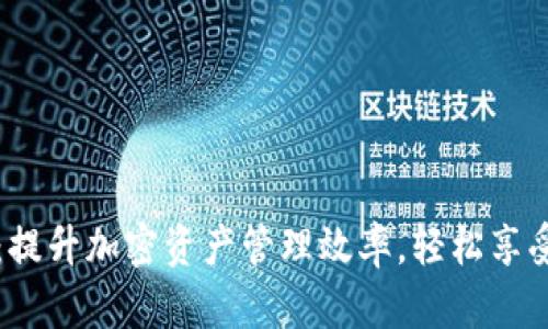 TP钱包同步指南：提升加密资产管理效率，轻松享受区块链赋能生活