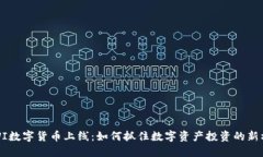 KIWI数字货币上线：如何抓住数字资产投资的新机