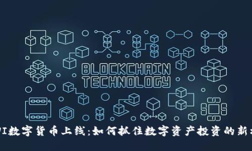 KIWI数字货币上线：如何抓住数字资产投资的新机遇