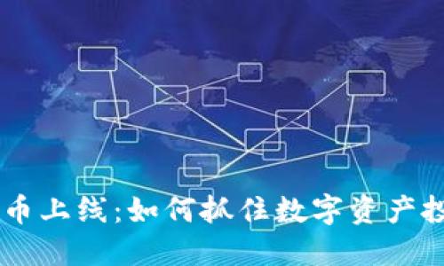 KIWI数字货币上线：如何抓住数字资产投资的新机遇