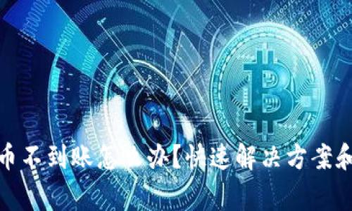 tp钱包提币不到账怎么办？快速解决方案和注意事项