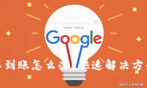 tp钱包提币不到账怎么办？快速解决方案和注意事项