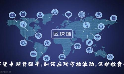 数字货币期货强平：如何应对市场波动，保护投资收益
