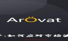 数字货币期货强平：如何应对市场波动，保护投