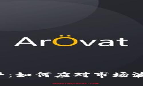 数字货币期货强平：如何应对市场波动，保护投资收益