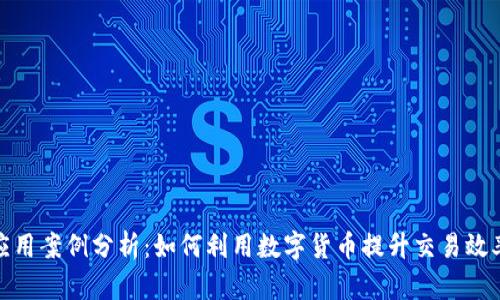 数字货币应用案例分析：如何利用数字货币提升交易效率与安全性