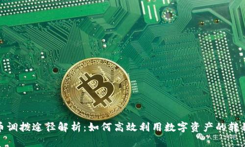数字货币调拨途径解析：如何高效利用数字资产的转移与管理