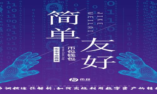 数字货币调拨途径解析：如何高效利用数字资产的转移与管理