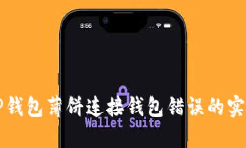 解决TP钱包薄饼连接钱包错误的实用指南