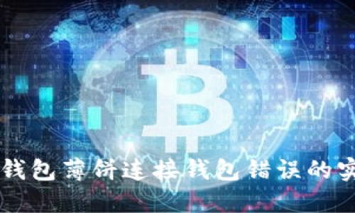 解决TP钱包薄饼连接钱包错误的实用指南